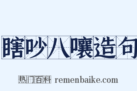 瞎吵八嚷造句是什么意思的图片